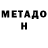 Метадон VHQ Ruslan Goblinko